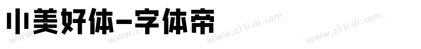 小美好体字体转换