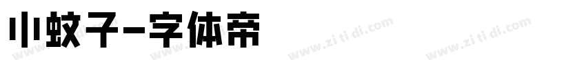 小蚊子字体转换