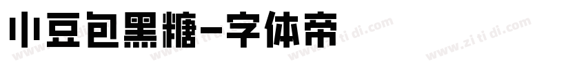 小豆包黑糖字体转换