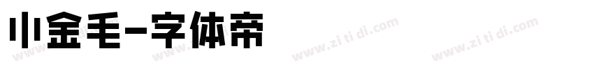 小金毛字体转换