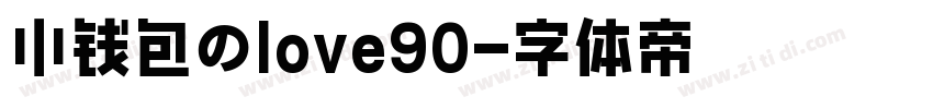 小钱包のlove90字体转换