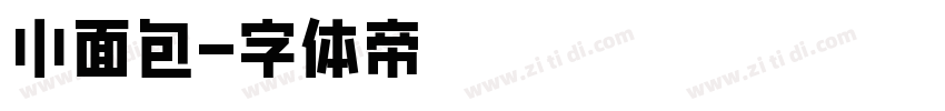 小面包字体转换