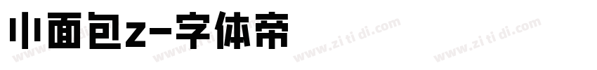 小面包z字体转换
