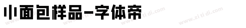 小面包样品字体转换