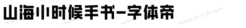 山海小时候手书字体转换