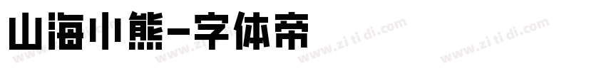 山海小熊字体转换