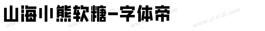 山海小熊软糖字体转换