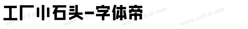 工厂小石头字体转换