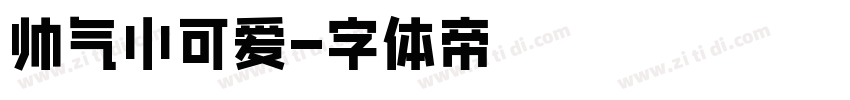 帅气小可爱字体转换