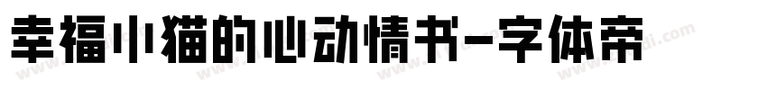 幸福小猫的心动情书字体转换