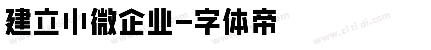 建立小微企业字体转换