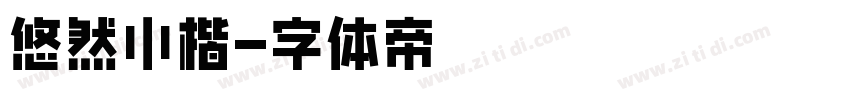 悠然小楷字体转换