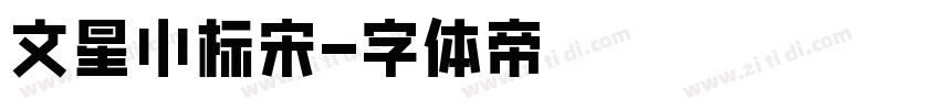 文星小标宋字体转换