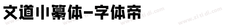 文道小纂体字体转换