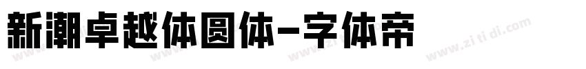新潮卓越体圆体字体转换