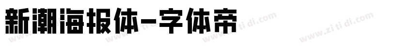 新潮海报体字体转换