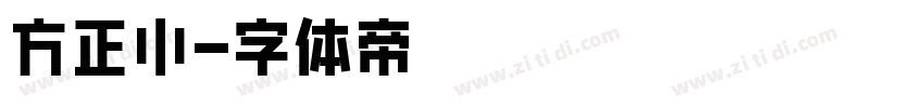 方正小字体转换