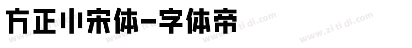 方正小宋体字体转换