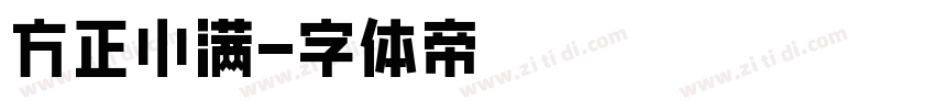 方正小满字体转换
