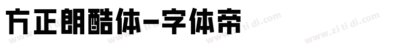 方正朗酷体字体转换