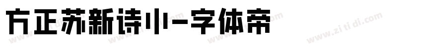方正苏新诗小字体转换