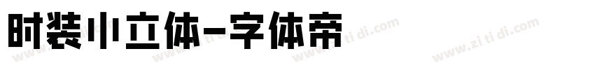 时装小立体字体转换