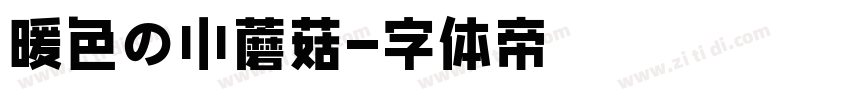 暖色の小蘑菇字体转换