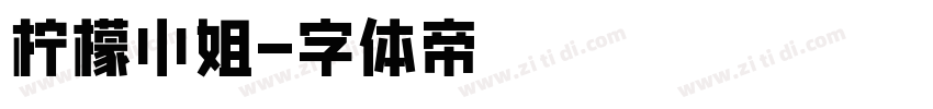 柠檬小姐字体转换