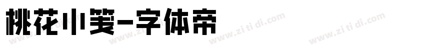 桃花小笺字体转换