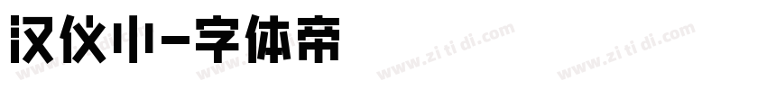 汉仪小字体转换