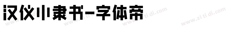 汉仪小隶书字体转换