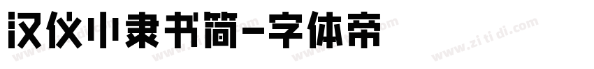 汉仪小隶书简字体转换