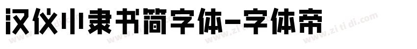 汉仪小隶书简字体字体转换