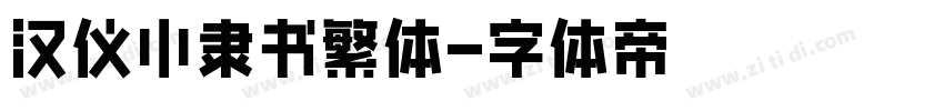 汉仪小隶书繁体字体转换