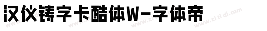 汉仪铸字卡酷体W字体转换