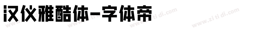汉仪雅酷体字体转换