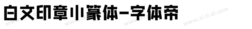 白文印章小篆体字体转换