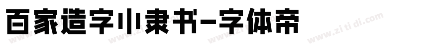 百家造字小隶书字体转换