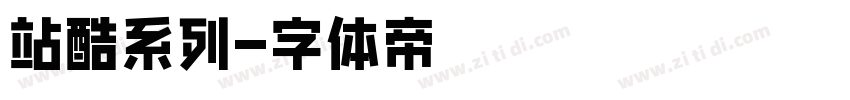 站酷系列字体转换