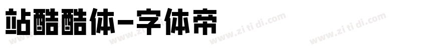 站酷酷体字体转换