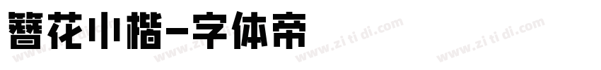 簪花小楷字体转换