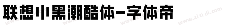联想小黑潮酷体字体转换