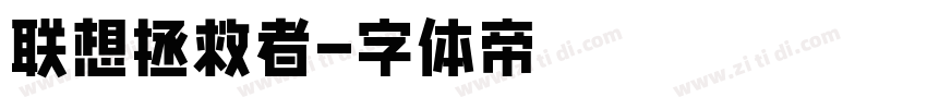 联想拯救者字体转换