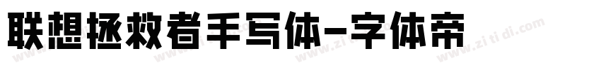 联想拯救者手写体字体转换