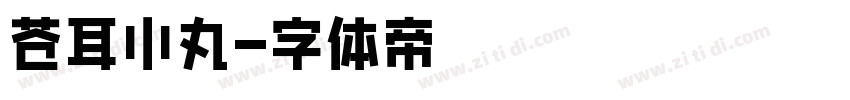 苍耳小丸字体转换
