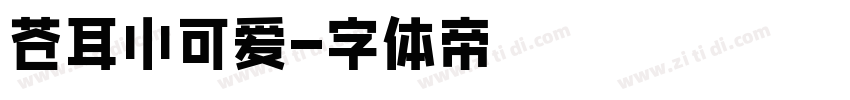 苍耳小可爱字体转换