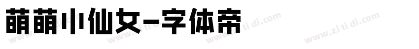 萌萌小仙女字体转换