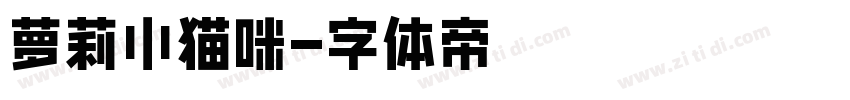 萝莉小猫咪字体转换