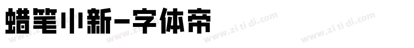 蜡笔小新字体转换