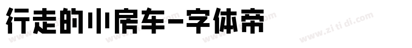 行走的小房车字体转换